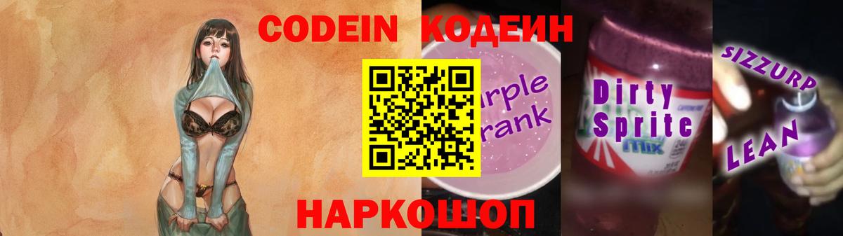 Codein Purple Drank  Кодеиновый сироп Lean Purple Drank  Вход с VPN  Полысаево 